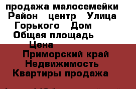 продажа малосемейки › Район ­ центр › Улица ­ Горького › Дом ­ 69 › Общая площадь ­ 23 › Цена ­ 1 250 000 - Приморский край Недвижимость » Квартиры продажа   